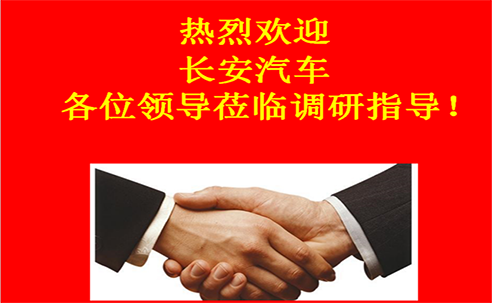“高新立業(yè)，持續(xù)改進”——長安汽車重點供應商調(diào)研走進桑德科技
